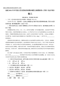 卷3-备战2021年中考语文【名校地市好题必刷】全真模拟卷·1月卷（北京专用）