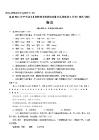 卷5备战2021年中考语文【名校地市好题必刷】全真模拟卷·2月卷（重庆专用）