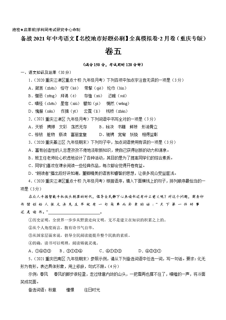 卷5备战2021年中考语文【名校地市好题必刷】全真模拟卷·2月卷（重庆专用）（原卷版）第1页