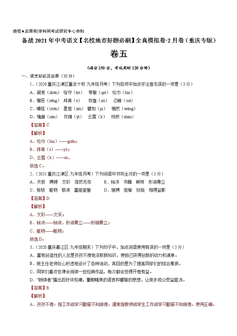 卷5备战2021年中考语文【名校地市好题必刷】全真模拟卷·2月卷（重庆专用）（解析版）第1页