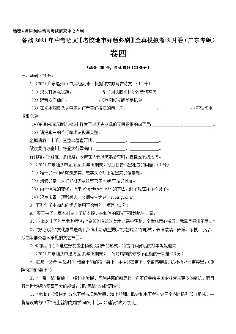 卷4备战2021年中考语文【名校地市好题必刷】全真模拟卷·2月卷（广东专用）01