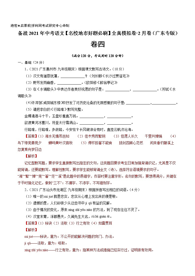 卷4备战2021年中考语文【名校地市好题必刷】全真模拟卷·2月卷（广东专用）01