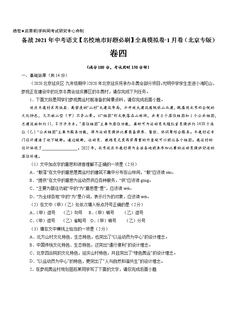 卷4-备战2021年中考语文【名校地市好题必刷】全真模拟卷·1月卷（北京专用）01