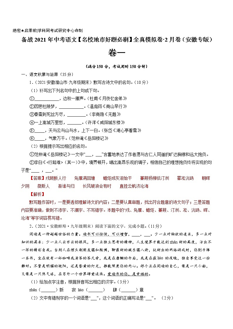卷1备战2021年中考语文【名校地市好题必刷】全真模拟卷·2月卷（安徽专用）01
