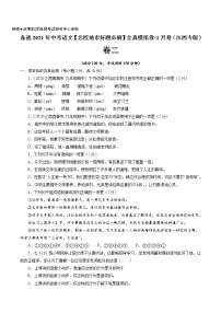 卷2-备战2021年中考语文【名校地市好题必刷】全真模拟卷·1月卷（江西专用）