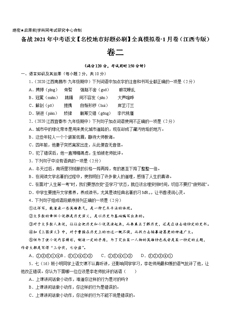 卷2-备战2021年中考语文【名校地市好题必刷】全真模拟卷·1月卷（江西专用）01