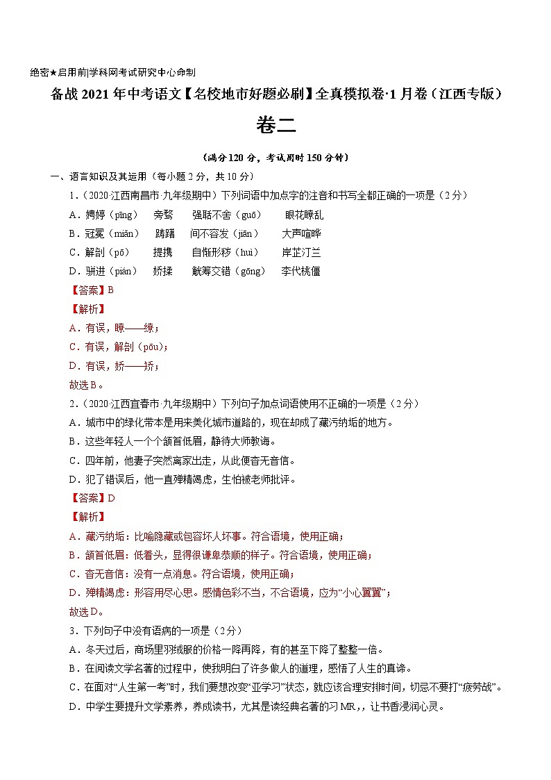 卷2-备战2021年中考语文【名校地市好题必刷】全真模拟卷·1月卷（江西专用）01