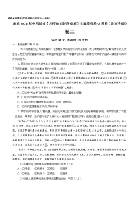 卷2备战2021年中考语文【名校地市好题必刷】全真模拟卷·2月卷（北京专用）