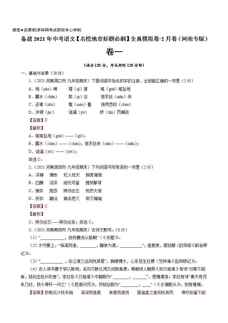 卷1备战2021年中考语文【名校地市好题必刷】全真模拟卷·2月卷（河南专用）01