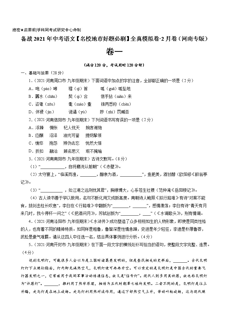 卷1备战2021年中考语文【名校地市好题必刷】全真模拟卷·2月卷（河南专用）01