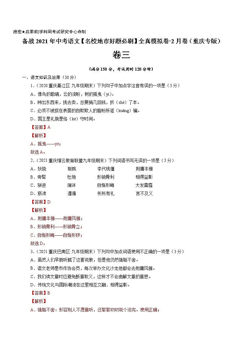 卷3备战2021年中考语文【名校地市好题必刷】全真模拟卷·2月卷（重庆专用）01