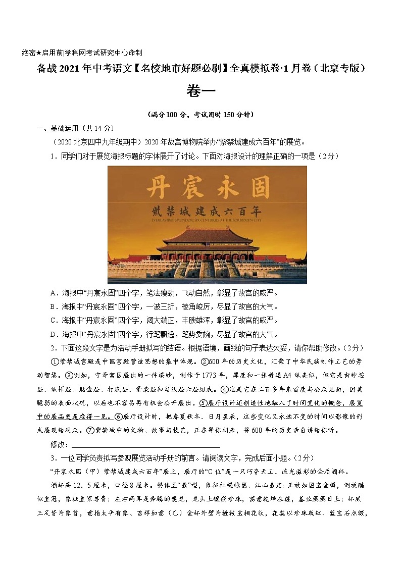 卷1-备战2021年中考语文【名校地市好题必刷】全真模拟卷·1月卷（北京专用）01