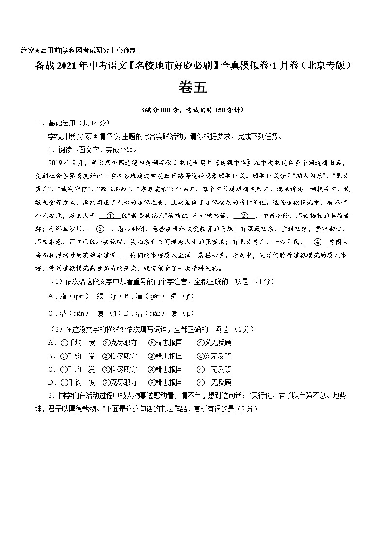 卷5-备战2021年中考语文【名校地市好题必刷】全真模拟卷·1月卷（北京专用）01