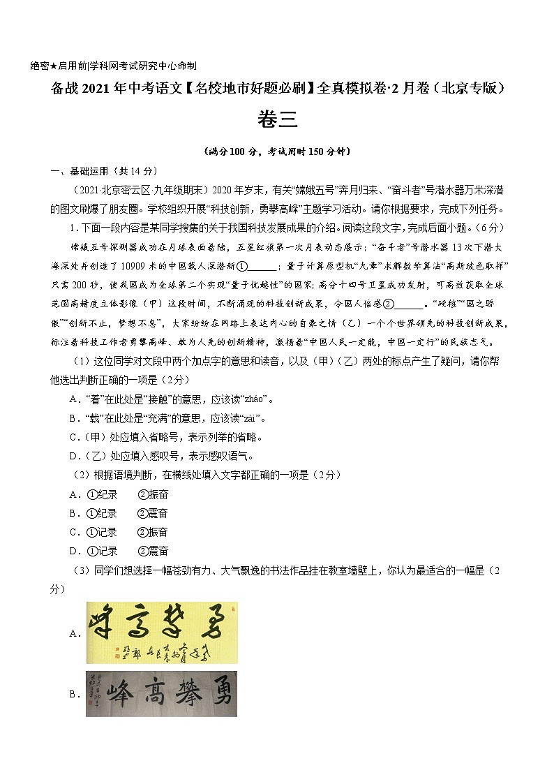 卷3备战2021年中考语文【名校地市好题必刷】全真模拟卷·2月卷（北京专用）01
