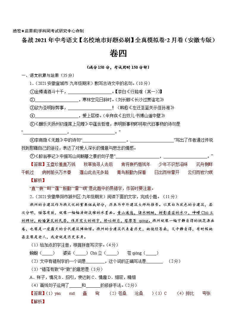 卷4备战2021年中考语文【名校地市好题必刷】全真模拟卷·2月卷（安徽专用）01