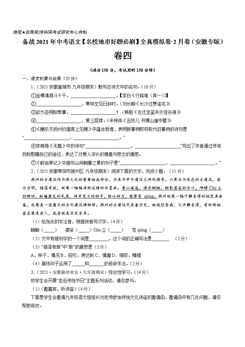 卷4备战2021年中考语文【名校地市好题必刷】全真模拟卷·2月卷（安徽专用）01