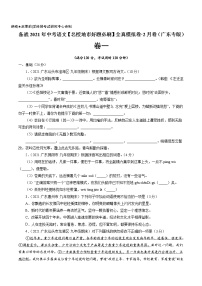 卷1备战2021年中考语文【名校地市好题必刷】全真模拟卷·2月卷（广东专用）