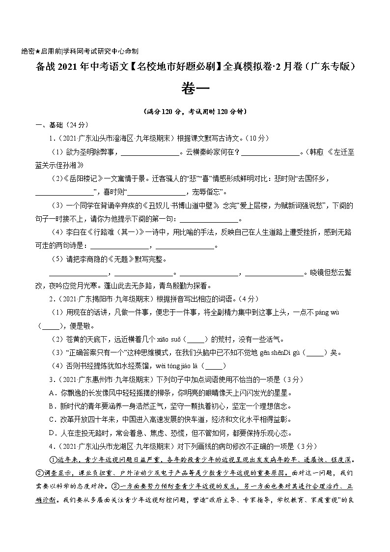 卷1备战2021年中考语文【名校地市好题必刷】全真模拟卷·2月卷（广东专用）01