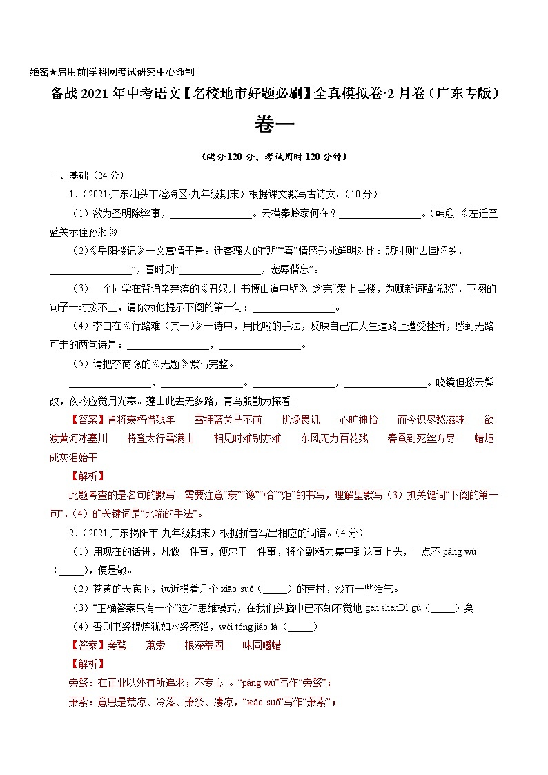 卷1备战2021年中考语文【名校地市好题必刷】全真模拟卷·2月卷（广东专用）01