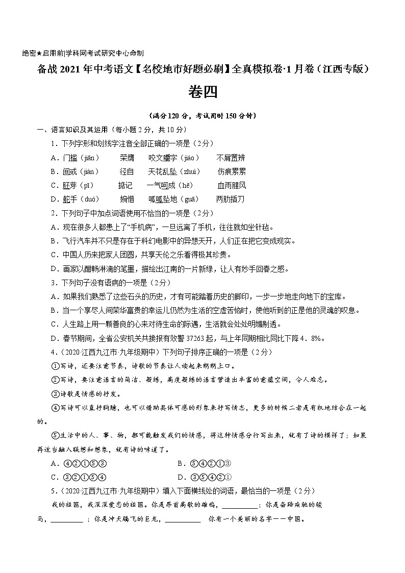 卷4-备战2021年中考语文【名校地市好题必刷】全真模拟卷·1月卷（江西专用）01