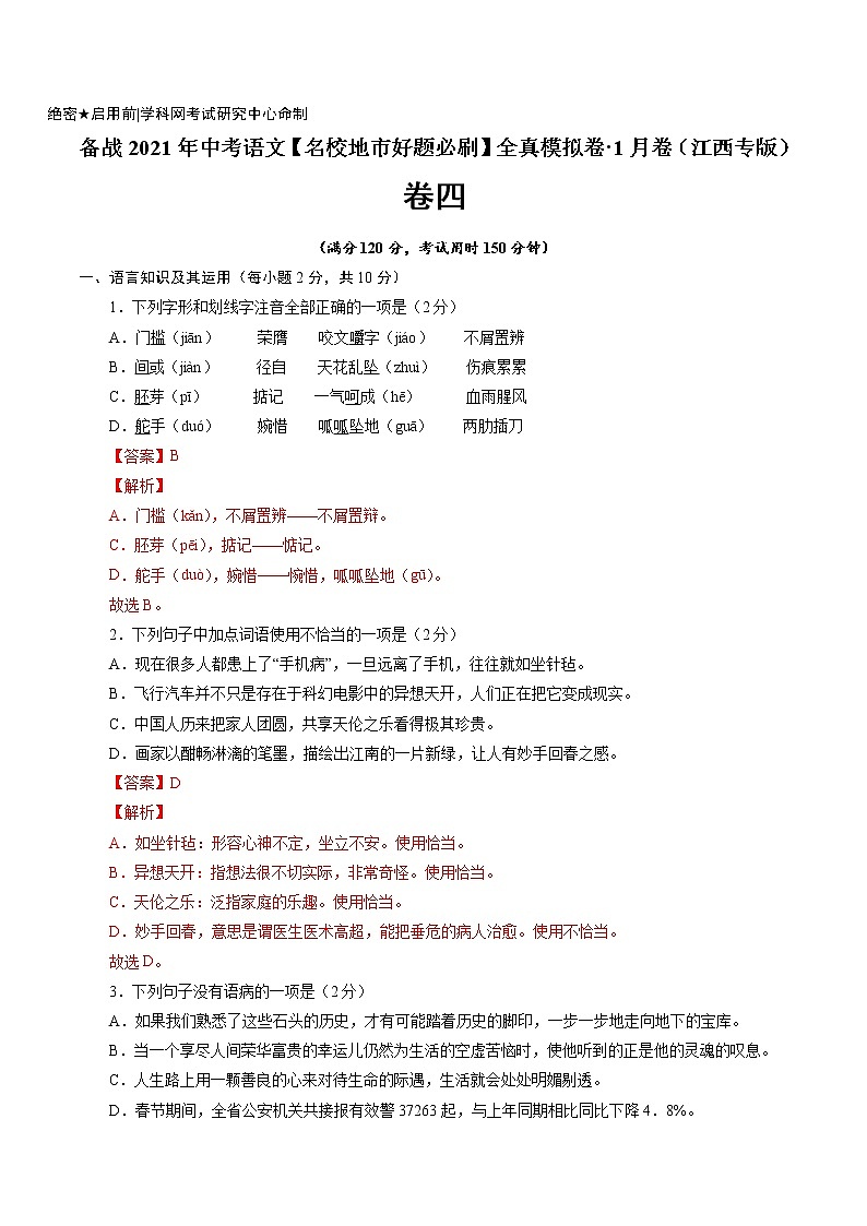 卷4-备战2021年中考语文【名校地市好题必刷】全真模拟卷·1月卷（江西专用）01