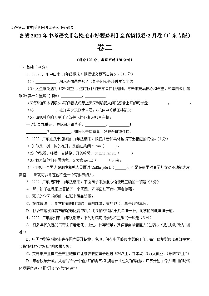 卷2备战2021年中考语文【名校地市好题必刷】全真模拟卷·2月卷（广东专用）01
