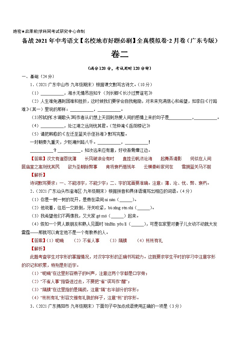 卷2备战2021年中考语文【名校地市好题必刷】全真模拟卷·2月卷（广东专用）01
