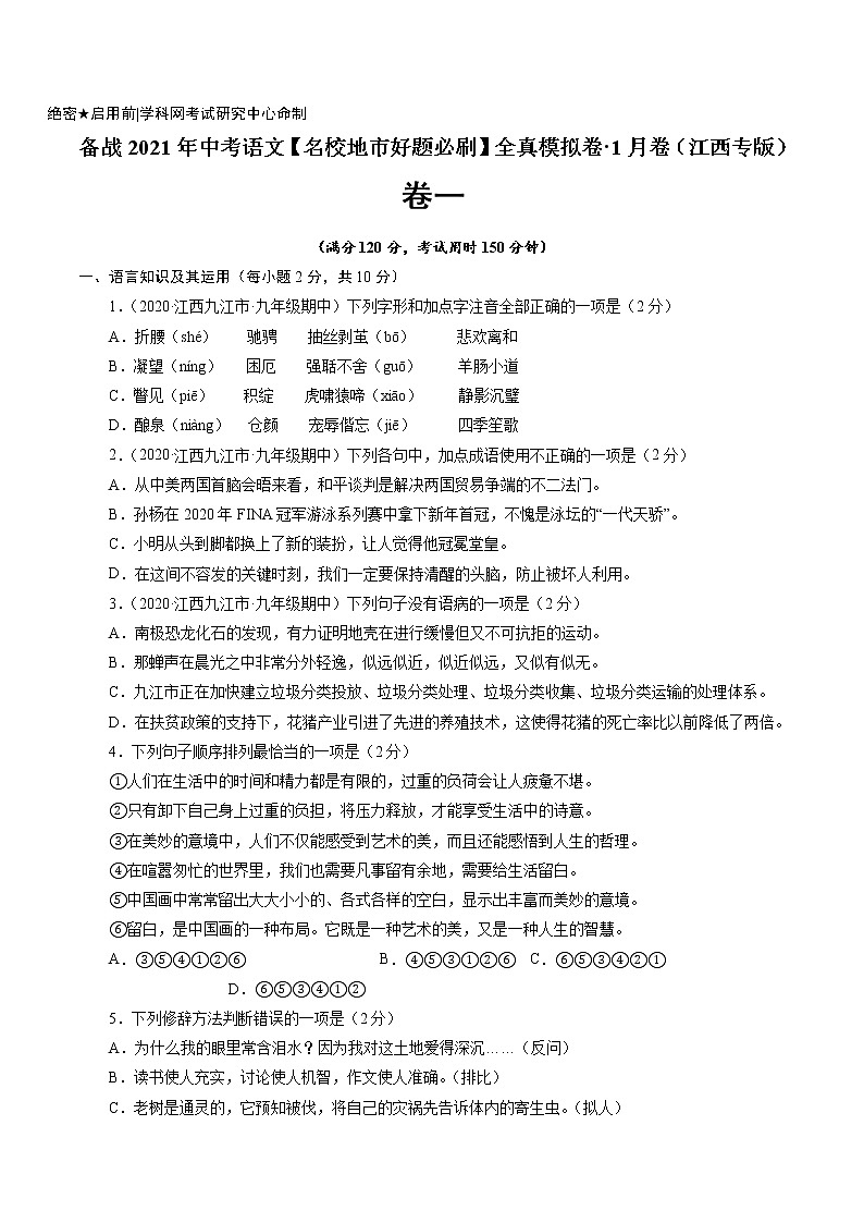 卷1-备战2021年中考语文【名校地市好题必刷】全真模拟卷·1月卷（江西专用）01