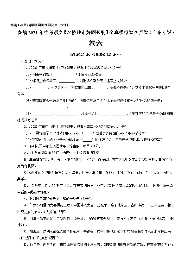 卷6备战2021年中考语文【名校地市好题必刷】全真模拟卷·2月卷（广东专用）（原卷版）第1页