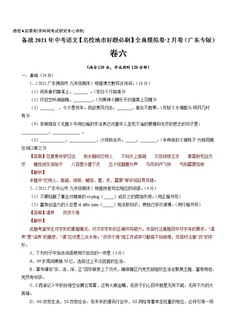卷6备战2021年中考语文【名校地市好题必刷】全真模拟卷·2月卷（广东专用）（解析版）第1页