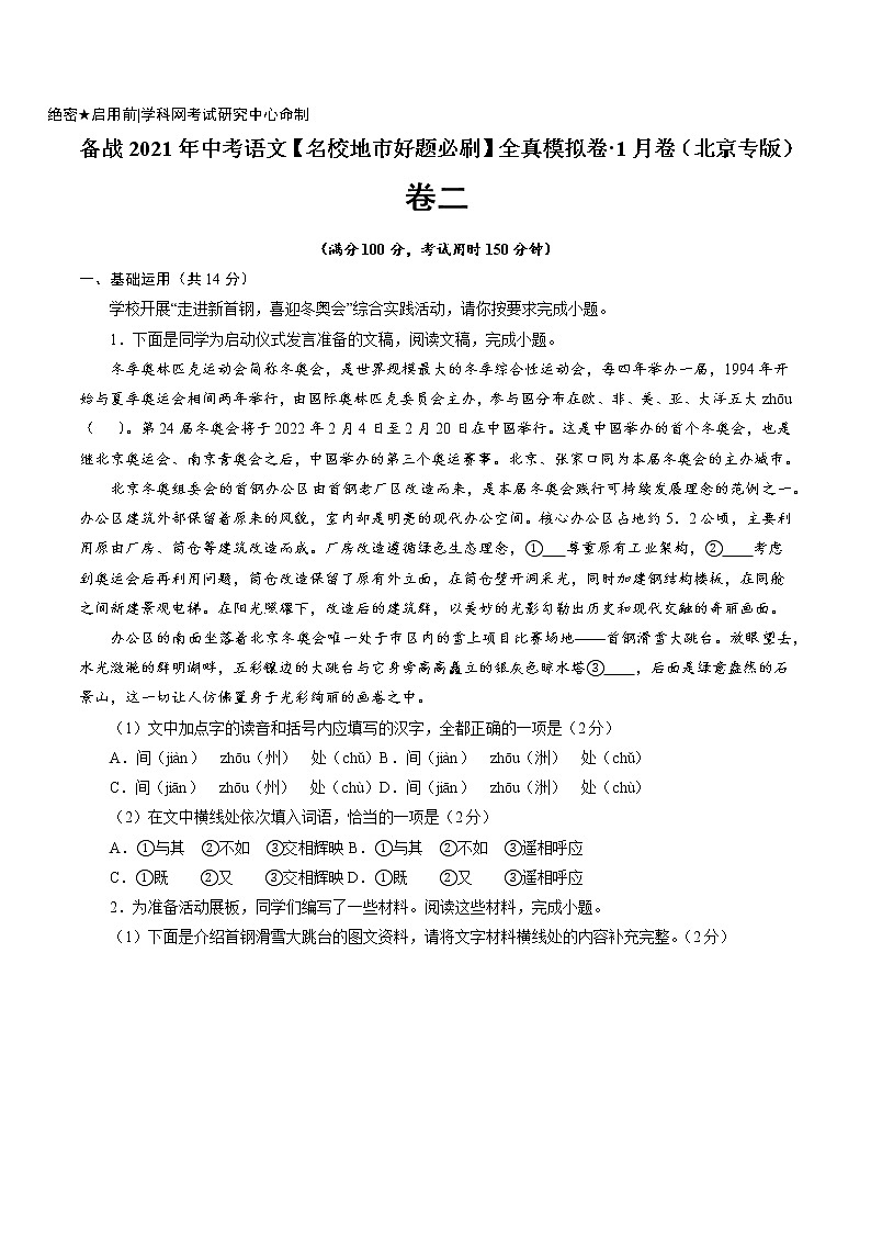 卷2-备战2021年中考语文【名校地市好题必刷】全真模拟卷·1月卷（北京专用）01