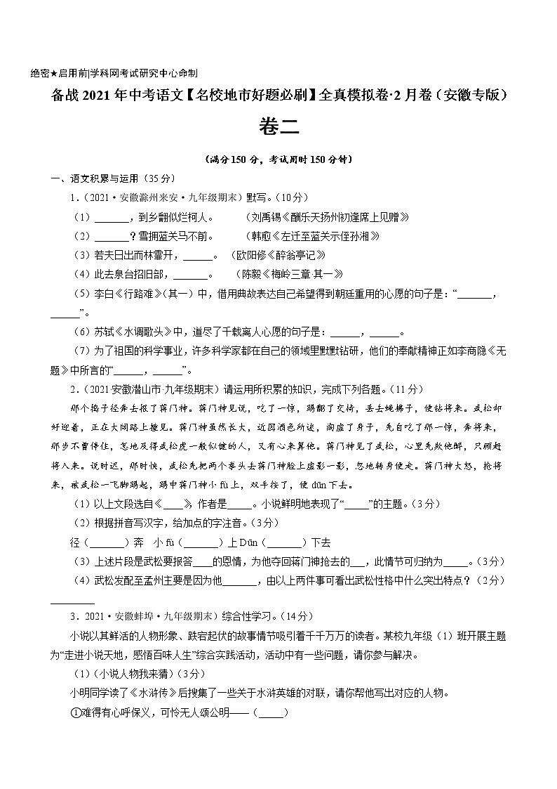 卷2备战2021年中考语文【名校地市好题必刷】全真模拟卷·2月卷（安徽专用）01