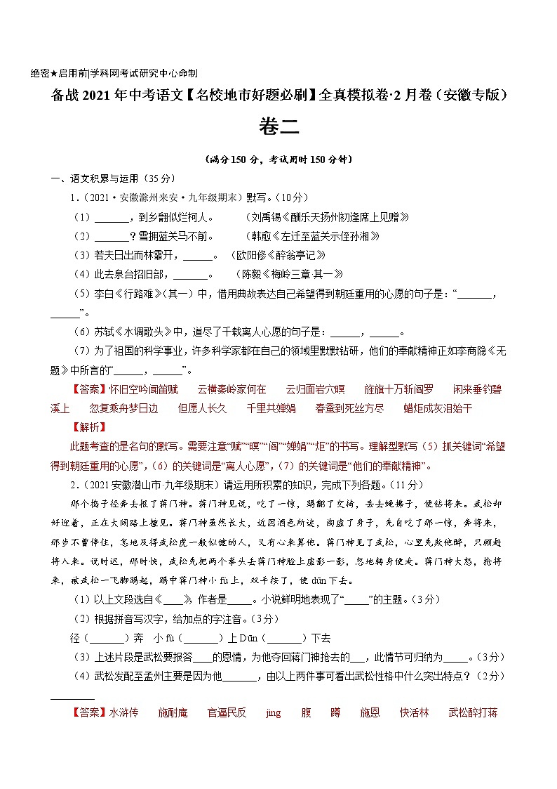 卷2备战2021年中考语文【名校地市好题必刷】全真模拟卷·2月卷（安徽专用）01