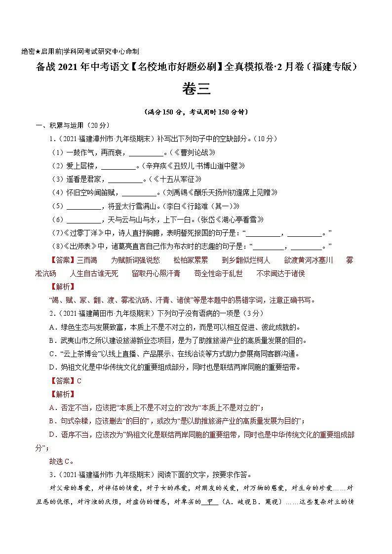 卷3备战2021年中考语文【名校地市好题必刷】全真模拟卷·2月卷（福建专用）01