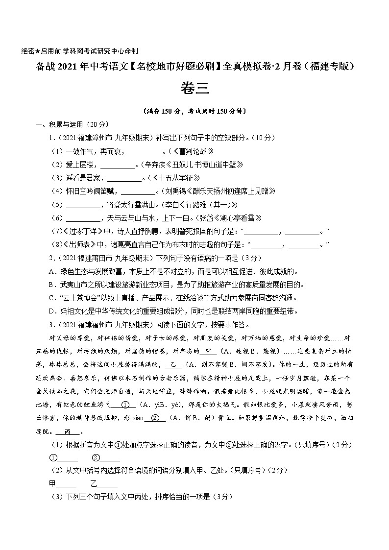 卷3备战2021年中考语文【名校地市好题必刷】全真模拟卷·2月卷（福建专用）01