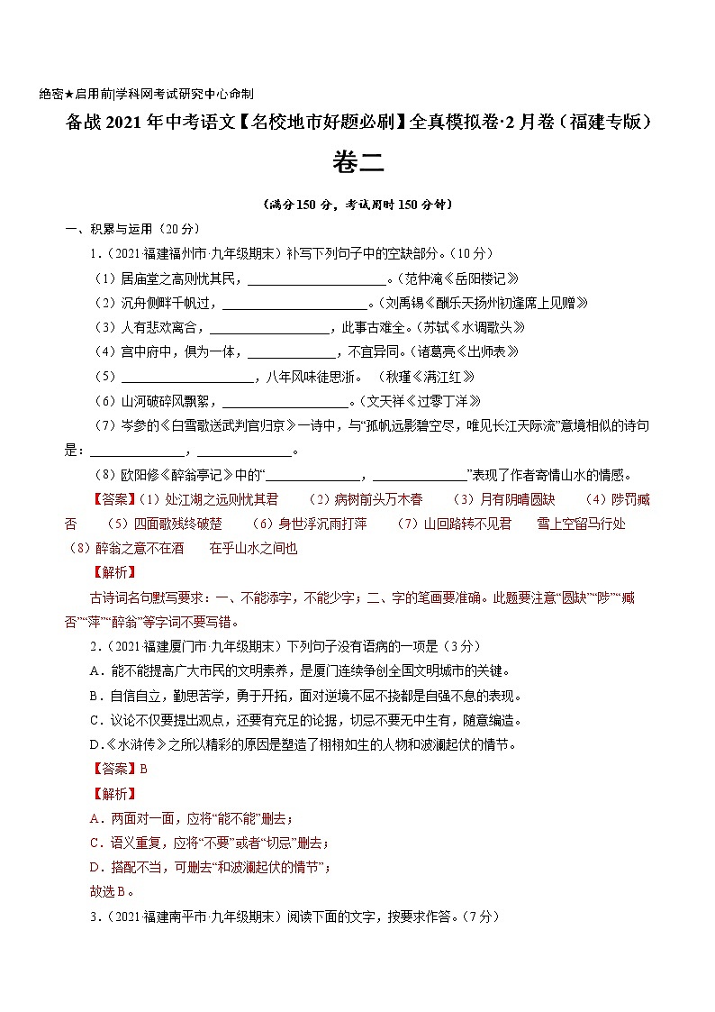 卷2备战2021年中考语文【名校地市好题必刷】全真模拟卷·2月卷（福建专用）（解析版）第1页