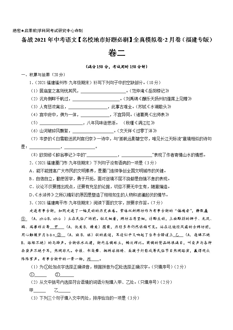 卷2备战2021年中考语文【名校地市好题必刷】全真模拟卷·2月卷（福建专用）（原卷版）第1页