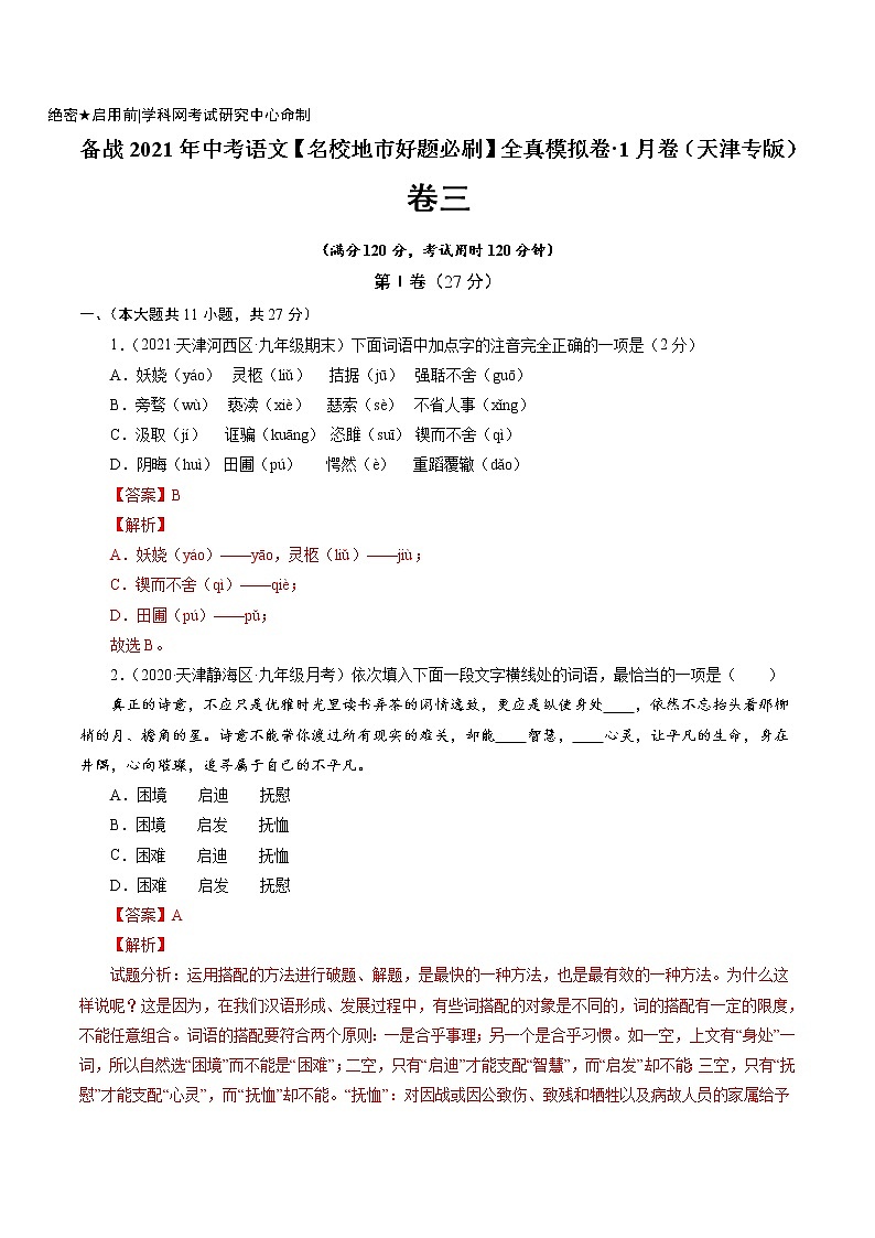 卷3-备战2021年中考语文【名校地市好题必刷】全真模拟卷·1月卷（天津专用）01
