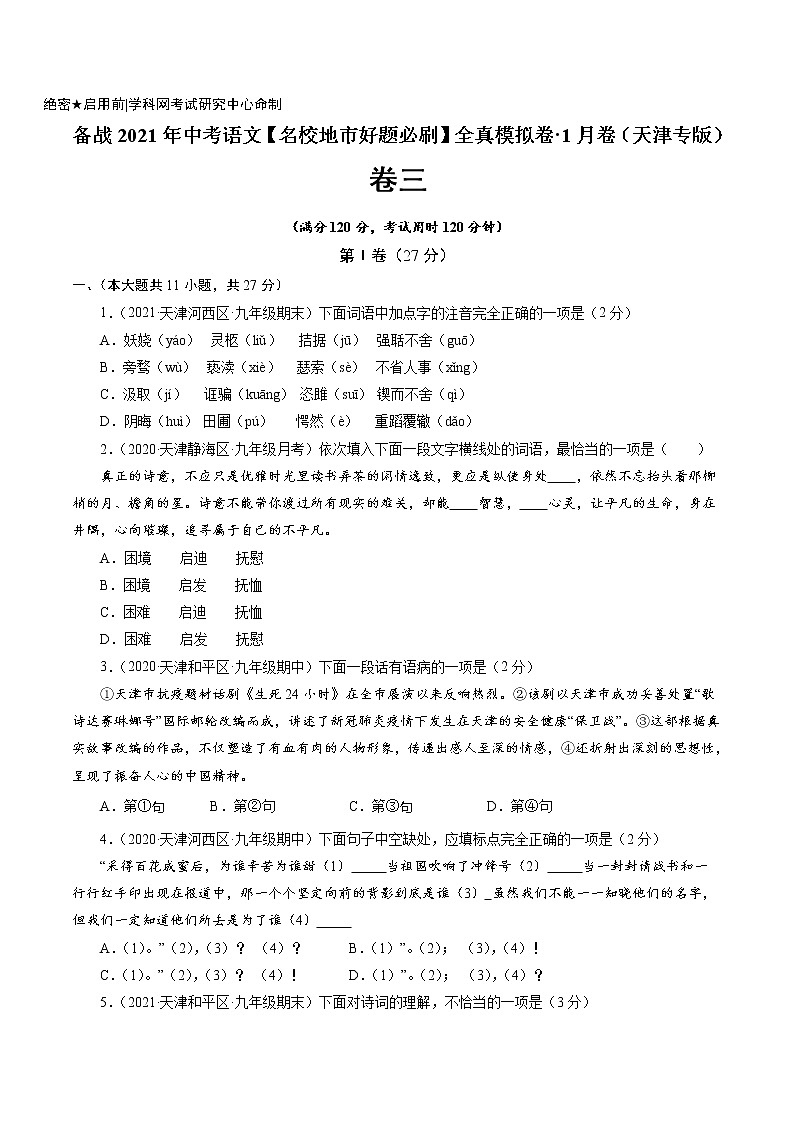 卷3-备战2021年中考语文【名校地市好题必刷】全真模拟卷·1月卷（天津专用）01