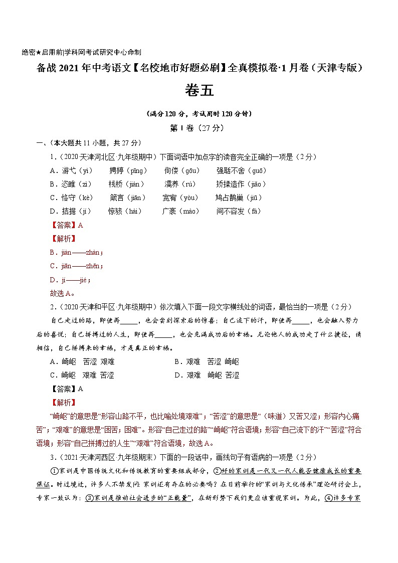 卷5-备战2021年中考语文【名校地市好题必刷】全真模拟卷·1月卷（天津专用）01