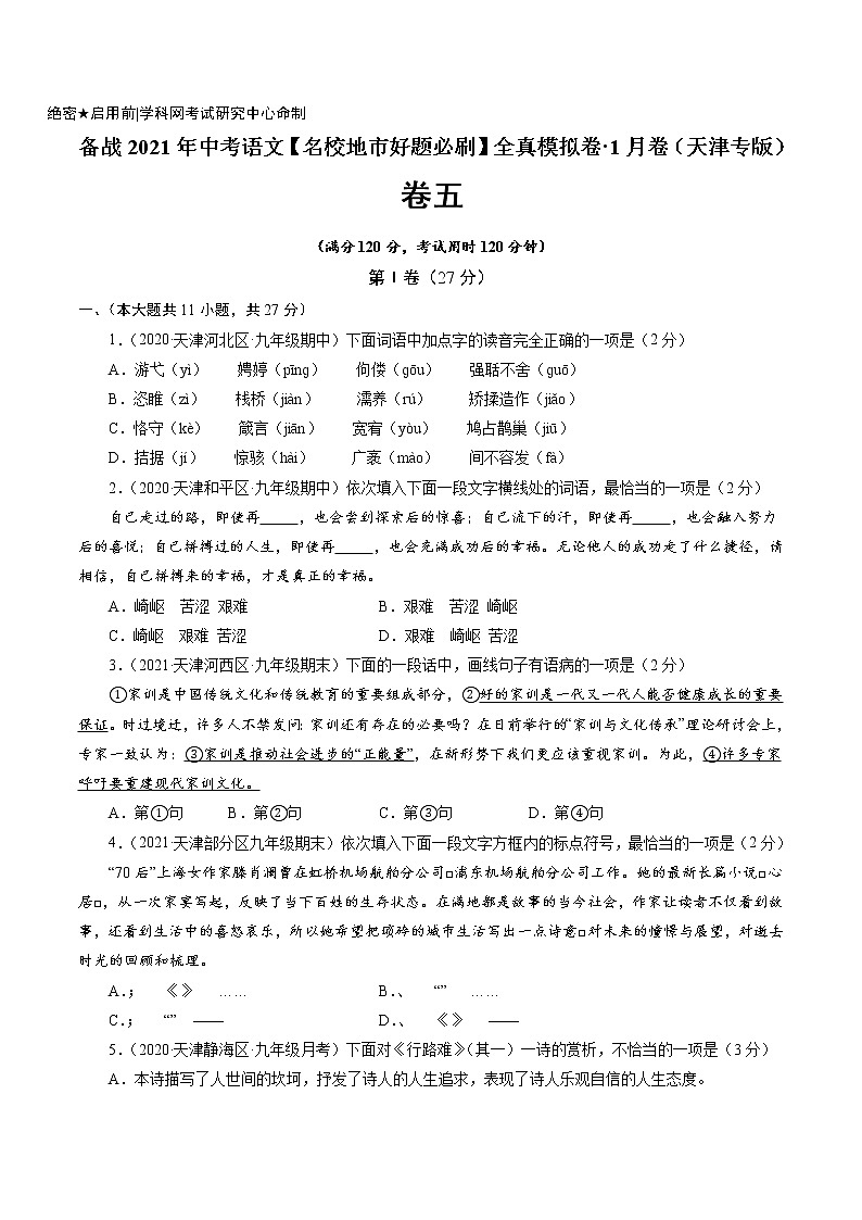 卷5-备战2021年中考语文【名校地市好题必刷】全真模拟卷·1月卷（天津专用）01
