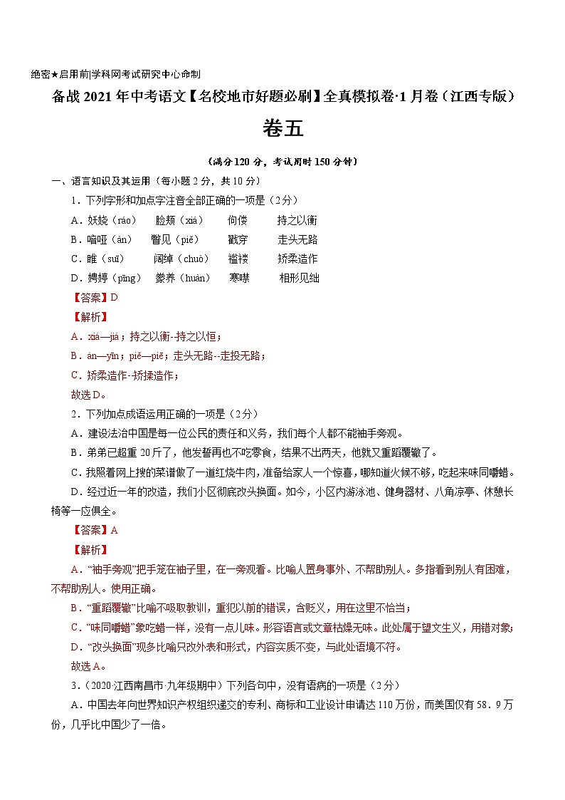卷5-备战2021年中考语文【名校地市好题必刷】全真模拟卷·1月卷（江西专用）01