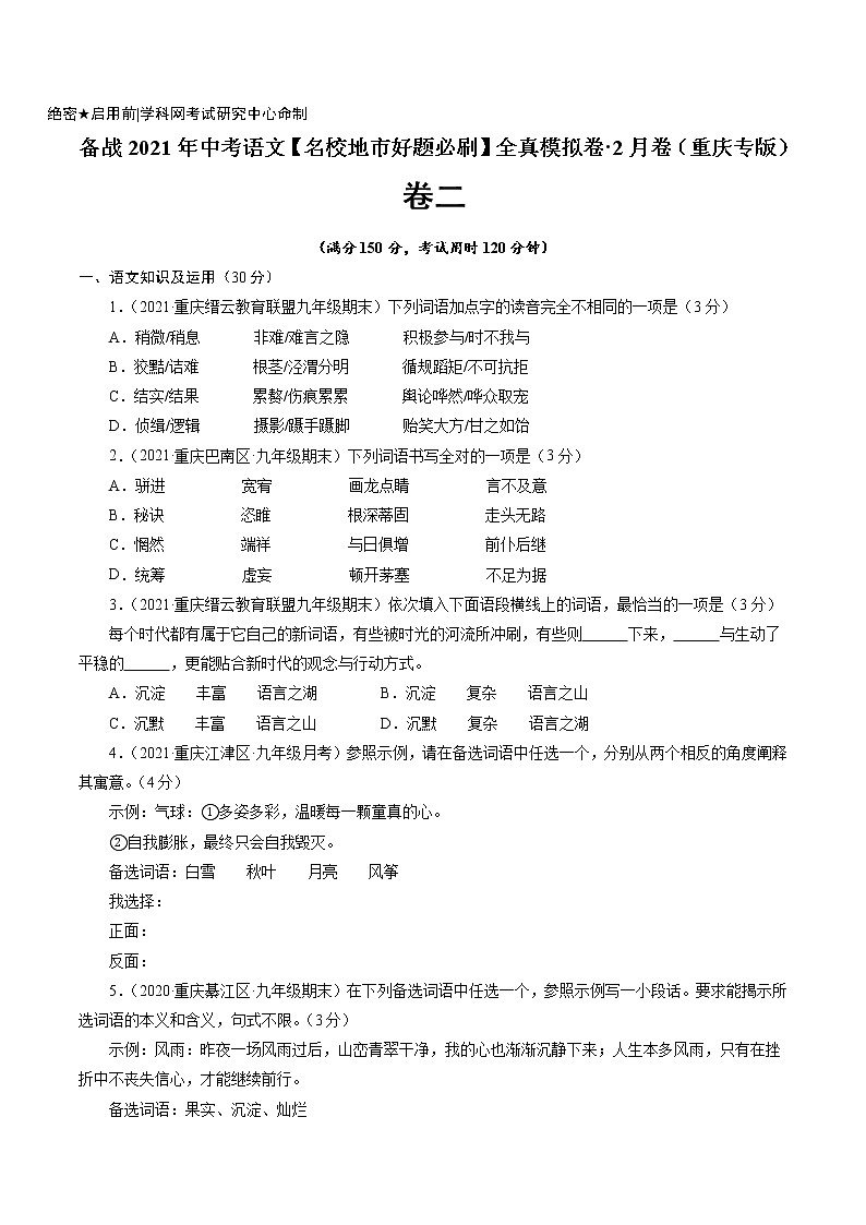 卷2备战2021年中考语文【名校地市好题必刷】全真模拟卷·2月卷（重庆专用）01