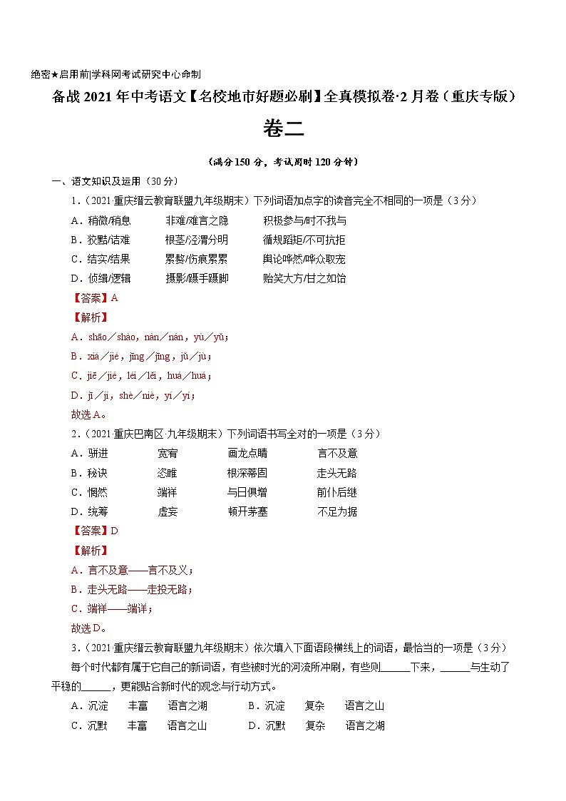 卷2备战2021年中考语文【名校地市好题必刷】全真模拟卷·2月卷（重庆专用）01