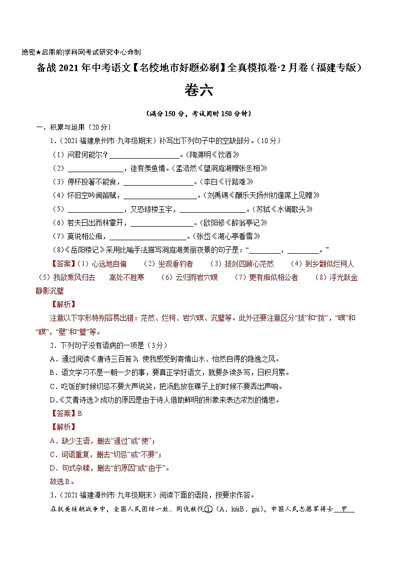 卷6备战2021年中考语文【名校地市好题必刷】全真模拟卷·2月卷（福建专用）01