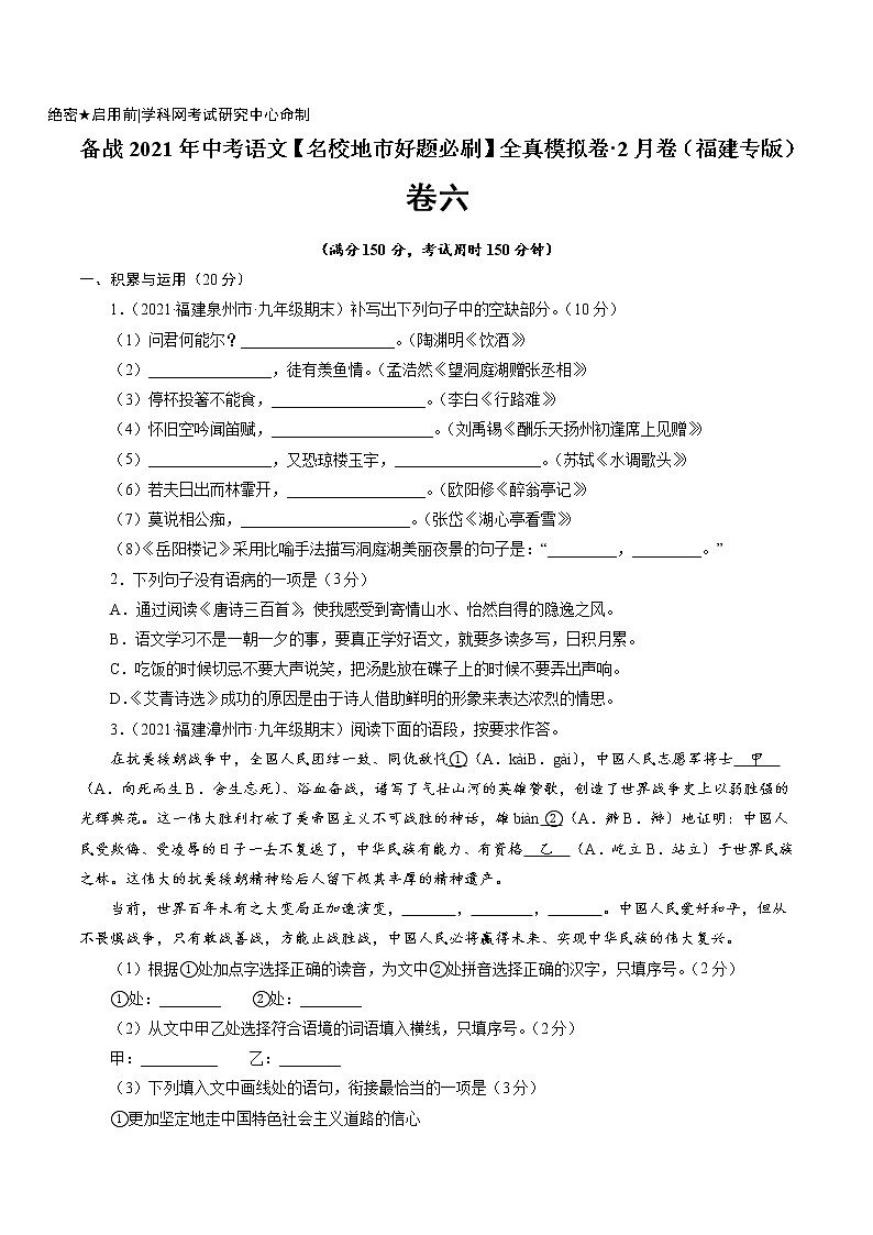 卷6备战2021年中考语文【名校地市好题必刷】全真模拟卷·2月卷（福建专用）01