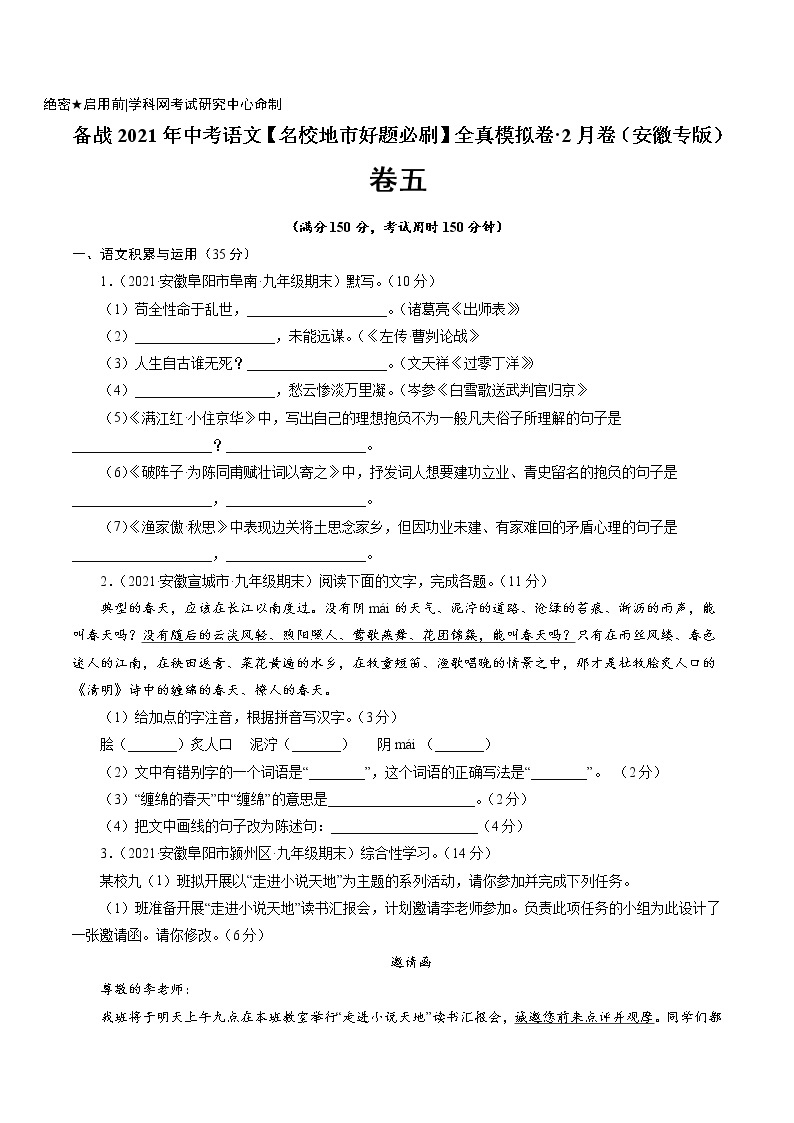 卷5备战2021年中考语文【名校地市好题必刷】全真模拟卷·2月卷（安徽专用）01