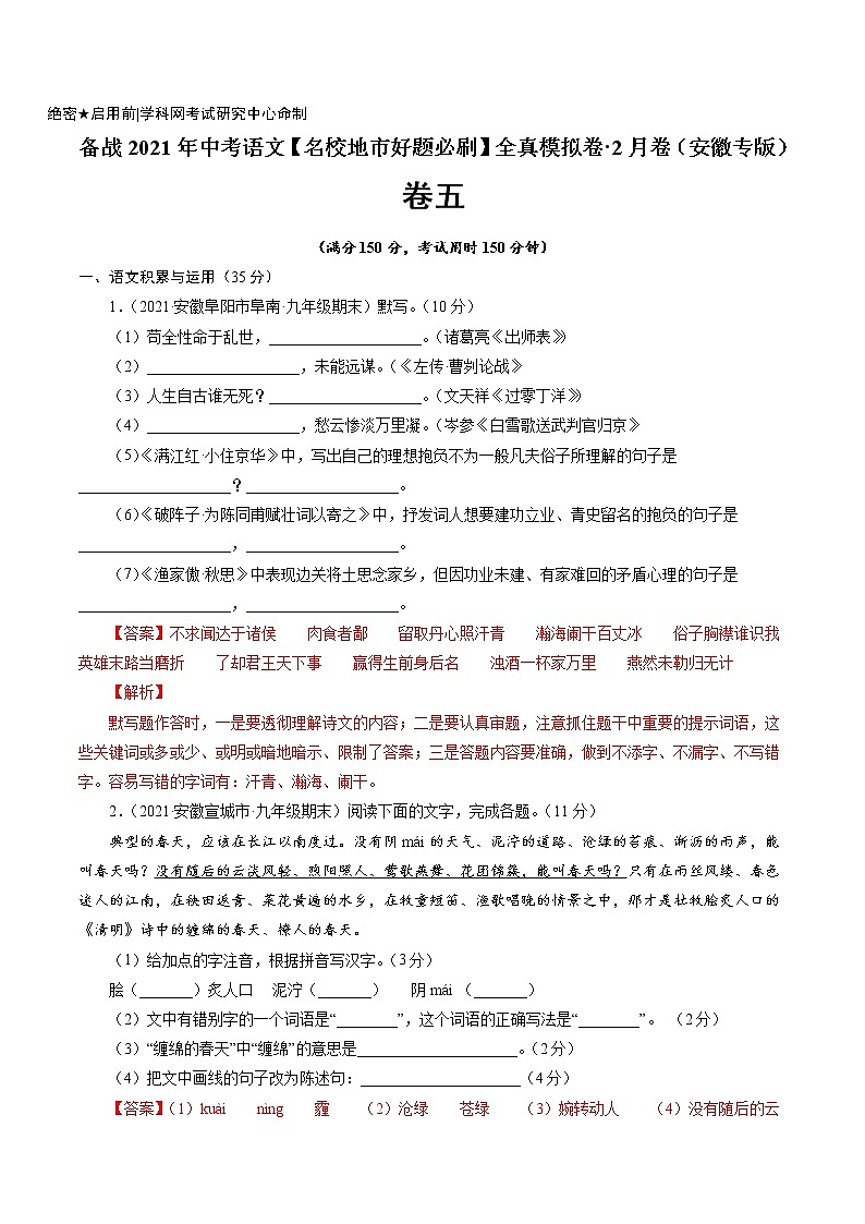 卷5备战2021年中考语文【名校地市好题必刷】全真模拟卷·2月卷（安徽专用）01