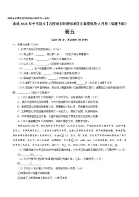卷5备战2021年中考语文【名校地市好题必刷】全真模拟卷·2月卷（福建专用）