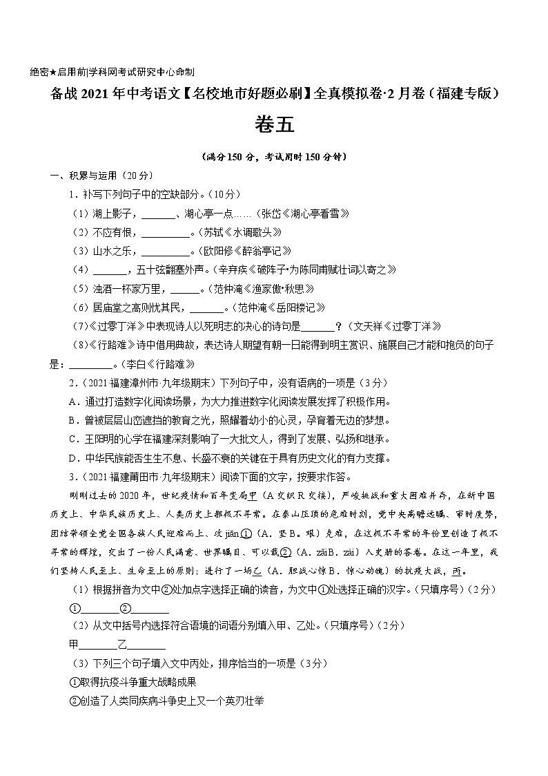 卷5备战2021年中考语文【名校地市好题必刷】全真模拟卷·2月卷（福建专用）01